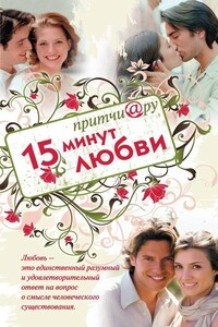 Притчи@ру. 15 минут любви - Елена В Цымбурская