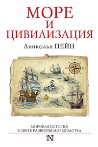 Море и цивилизация. Мировая история в свете развития мореходства - Линкольн Пейн