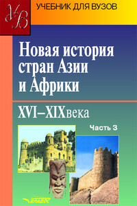 Часть 3. Арабские страны Азии и Африки, история Африки - Коллектив Авторов