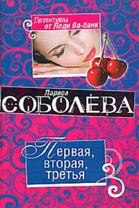 Первая, вторая, третья - Лариса Павловна Соболева