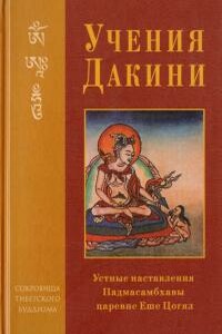 Учение Дакини: устные наставления Падмасамбхавы царевне Еше Цогял - Падмасамбхава