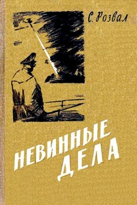 Невинные дела. Роман - Сергей Яковлевич Розвал