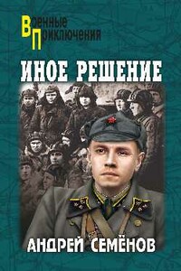 Иное решение - Андрей Вячеславович Семенов