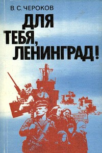 Для тебя, Ленинград! - Виктор Сергеевич Чероков