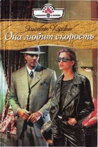 Она любит скорость - Элизабет Хардвик