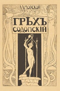 Грех содомский - А А Морской