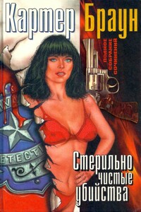 Том 10. Стерильно чистые убийства - Картер Браун