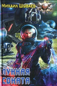 Лунная соната - Михаил Аркадьевич Шуваев