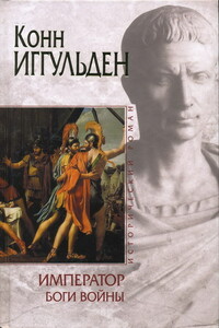Боги войны - Конн Иггульден