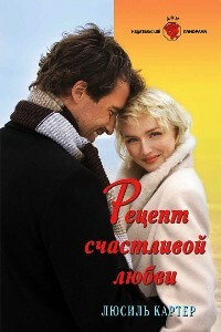 Рецепт счастливой любви - Люсиль Картер