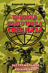 Базовая подготовка спецназа. Экстремальное выживание - Алексей Николаевич Ардашев