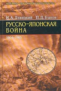 Русско-японская война, 1904-1905 гг. - Николай Арсеньевич Левицкий, Петр Дмитриевич Быков