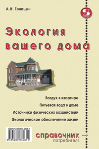 Экология вашего дома - Артур Николаевич Голицын