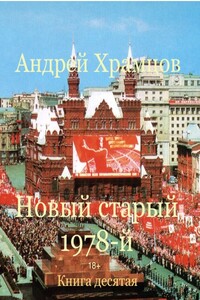 Новый старый 1978-й. Книга десятая - Андрей Храмцов