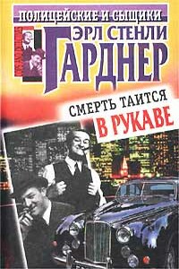 Смерть таится в рукаве - Эрл Стенли Гарднер