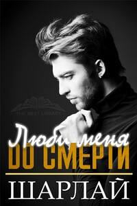 Люби меня до смерти - Шарлай