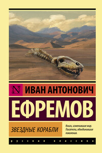 Звездные корабли - Иван Антонович Ефремов