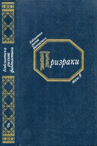 Призраки - Николай Гаврилович Чернышевский, Григорий Петрович Данилевский