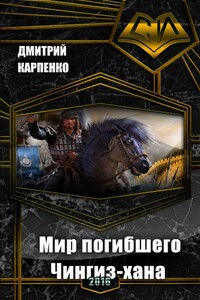 Мир погибшего Чингиз-хана (таймлайн) - Дмитрий Викторович Карпенко