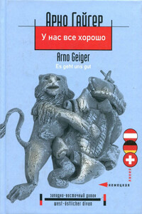 У нас все хорошо - Арно Гайгер