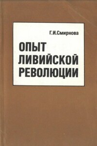 Опыт ливийской революции - Галина Ивановна Смирнова