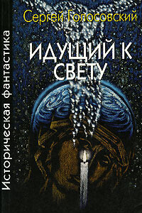 Апокриф от соседа - Сергей Голосовский