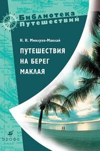 Путешествия на берег Маклая - Николай Николаевич Миклухо-Маклай