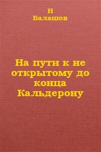 На пути к не открытому до конца Кальдерону - Николай Иванович Балашов