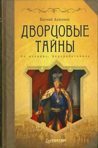 Дворцовые тайны - Евгений Викторович Анисимов