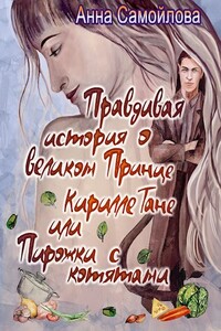 Правдивая история о великом принце Кирилле Тане или Пирожки с котятами - Анна Александровна Самойлова