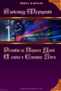 Третья книга Априуса: И снова в Статус Бога... - Александр Владимирович Федоренко