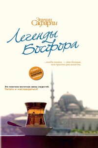 Легенды Босфора - Эльчин Сафарли