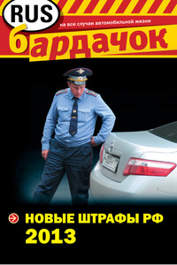 Новые штрафы РФ 2013 - РФ СССР Законы