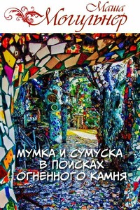 Мумка и Сумуска в поисках огненного камня - Маша Могильнер
