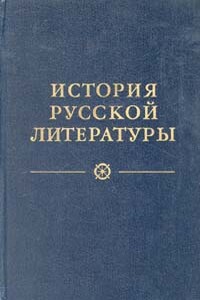 От сентиментализма к романтизму и реализму - Неизвестный Автор