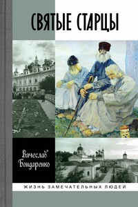 Святые старцы - Вячеслав Васильевич Бондаренко