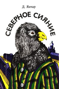 Северное сияние - Драго Янчар