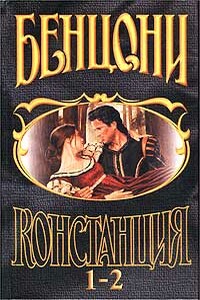 Констанция. Книга первая - Жюльетта Бенцони