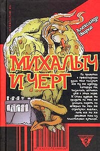 Михалыч и черт - Александр Владимирович Уваров