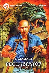 Реставратор - Сайфулла Ахмедович Мамаев