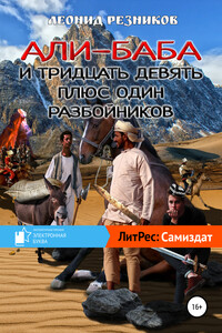 Али-баба и тридцать девять плюс один разбойников - Леонид Резников