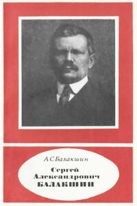 Сергей Александрович Балакшин 1877—1933 - Александр Сергеевич Балакшин