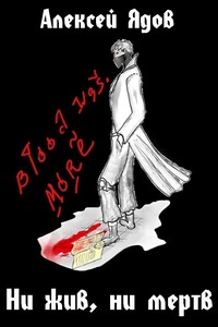 Ни жив, ни мертв - Алексей Дмитриевич Ядов