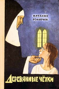 Деревянные четки - Наталия Роллечек