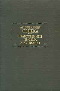 Нравственные письма к Луцилию - Луций Анней Сенека