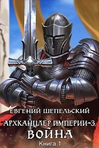 Война - Евгений Александрович Шепельский