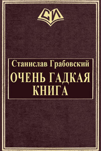 Очень гадкая книга - Станислав Феликсович Грабовский