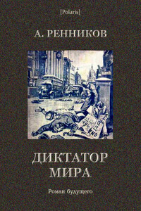 Диктатор мира - Андрей Митрофанович Ренников
