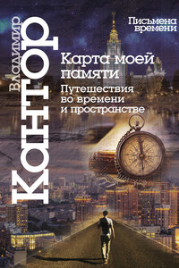 Карта моей памяти - Владимир Карлович Кантор