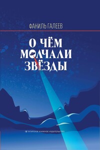 О чем молчали звезды - Фаниль Исламович Галеев